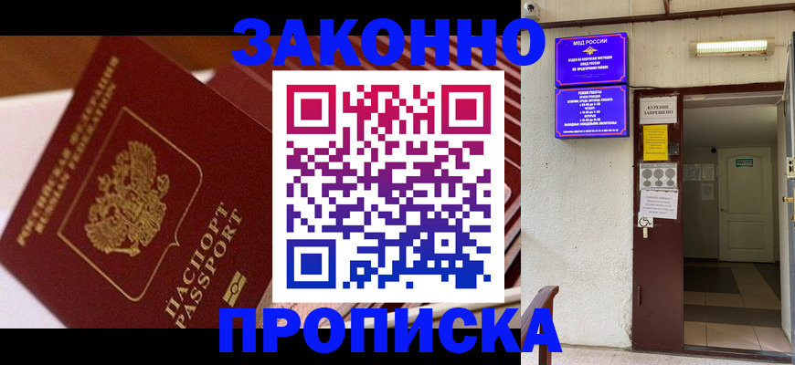 прописка для школы в Первомайске